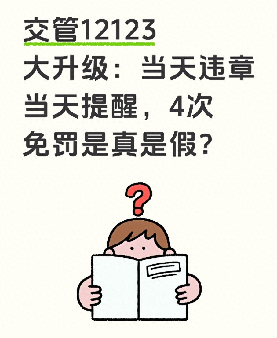 详细阅读:注意!这几个月违章高发,当天提醒+4次免罚新规速看 注意!这几个月违章高发,当天提醒+4次免罚新规速看